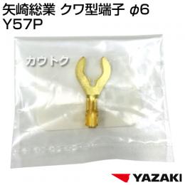 矢崎総業 クワ型端子 φ6 Y57P