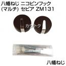 八幡ねじ ニコピンフック(マルチ) セピア ZM131
