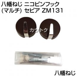 八幡ねじ ニコピンフック(マルチ) セピア ZM131