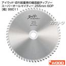 アイウッド(iwood) 切れ味重視の最高級チップソー スーパーオールマイティー 255mm 60P [箱] 99011