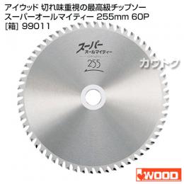 アイウッド(iwood) 切れ味重視の最高級チップソー スーパーオールマイティー 255mm 60P [箱] 99011