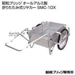昭和ブリッジ オールアルミ製 折りたたみ式リヤカー SMC-1DX