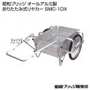 昭和ブリッジ オールアルミ製 折りたたみ式リヤカー SMC-1DX