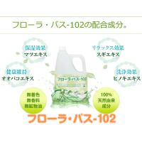 浴用化粧品入浴液 フローラ・バス102 500ml