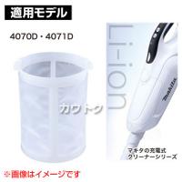 マキタ コードレス掃除機 充電式クリーナー用プレフィルタ A-43979