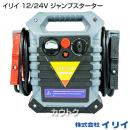 イリイ 12/24V ジャンプスターター