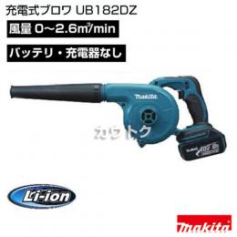 マキタ 純正 手持ち式 充電ブロワー UB182DZ[バッテリ・充電器なし]