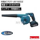 マキタ 純正 手持ち式 充電ブロワー UB182DZ[バッテリ・充電器なし]