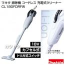 マキタ 純正 コードレス掃除機 充電式クリーナー CL180FDRFW