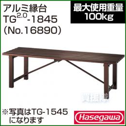 長谷川工業 アルミ縁台 TG2.0-1845 No.16890