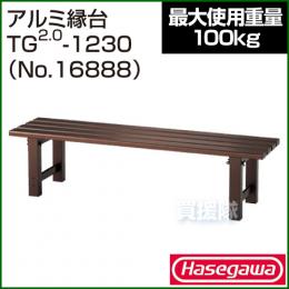 長谷川工業 アルミ縁台 TG2.0-1230 No.16888