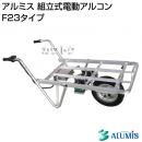 アルミス 組立式電動アルコン F23タイプ