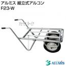 アルミス 組立式アルコン F23-W
