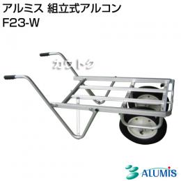 アルミス 組立式アルコン F23-W