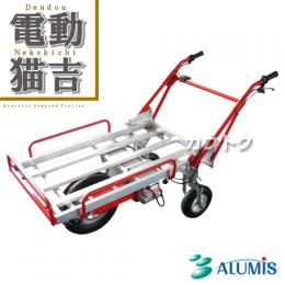 アルミス 電動式手押し車 電動猫吉
