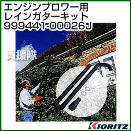共立 ブロワー用 レインガターキット 999441-00026J