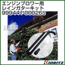 共立 ブロワー用 レインガターキット 999441-00026J