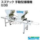 スズテック 手動型播種機 G3B