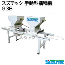 スズテック 手動型播種機 G3B