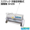 スズテック 手動型移動式播種機 SH2B