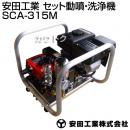 安田工業 セット動噴・洗浄機 SCA-315M
