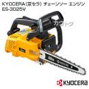 KYOCERA(京セラ) エンジンチェンソー ES-3025V [30.1cc]