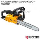KYOCERA(京セラ) エンジンチェンソー ES-3135 [30.1cc]