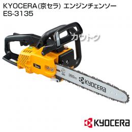 KYOCERA(京セラ) エンジンチェンソー ES-3135 [30.1cc]