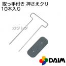 第一ビニール 取っ手付き 押さえクリップ 10本入り