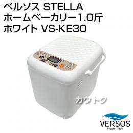 ベルソス STELLA ホームベーカリー1.0斤 ホワイト VS-KE30