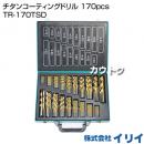 イリイ チタンコーティングドリル 170pcs TR-170TSD