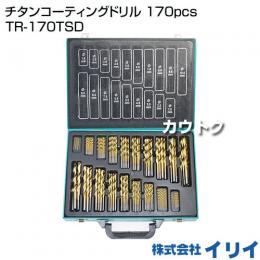 イリイ チタンコーティングドリル 170pcs TR-170TSD