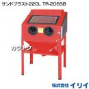 イリイ サンドブラスト220L TR-206SB
