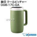 象印 クールピッチャー DGB-17C-GA
