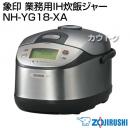 象印 業務用IH炊飯ジャー NH-YG18-XA