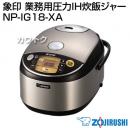 象印 業務用圧力IH炊飯ジャー NP-IG18-XA