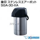 象印 ステンレスエアーポット SGA-30-XA