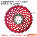 アイウッド(iwood) 高品質高精度チップソー カル刈ッタ 山林用・下刈用 230mm 54P [箱] 98136