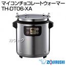象印 マイコンチョコレートウォーマー TH-DT06-XA