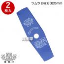 草刈機用 刈刃 替刃 ツムラ 2枚刃 305mm 2枚入り