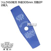 草刈機用 刈刃 替刃 ツムラ 2枚刃 305mm 2枚入り