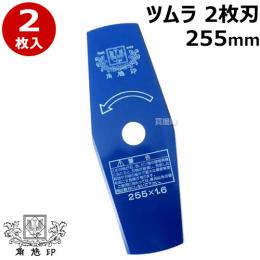 草刈機用 刈刃 替刃 ツムラ 2枚刃 255mm 2P 2枚入り