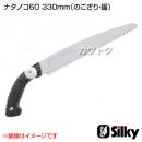 シルキー ナタノコ60 330mm(のこぎり・鋸)