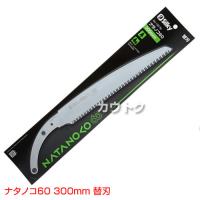 シルキー ナタノコ60 300mm [替刃のみ](のこぎり・鋸)
