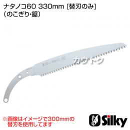 シルキー ナタノコ60 330mm [替刃のみ](のこぎり・鋸)