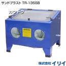 イリイ サンドブラスト TR-135SB