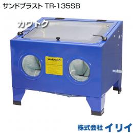 イリイ サンドブラスト TR-135SB