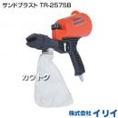 イリイ サンドブラスト TR-257SB
