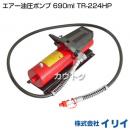 イリイ エアー油圧ポンプ 690ml TR-224HP