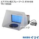 イリイ エアブラシ用スプレーブース ダクト付き TR-155SB